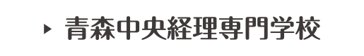 青森中央経理専門学校